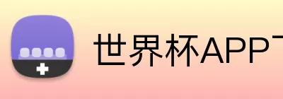 世界杯APP下载 Logo